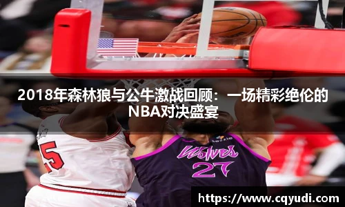 2018年森林狼与公牛激战回顾：一场精彩绝伦的NBA对决盛宴