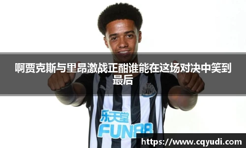 啊贾克斯与里昂激战正酣谁能在这场对决中笑到最后