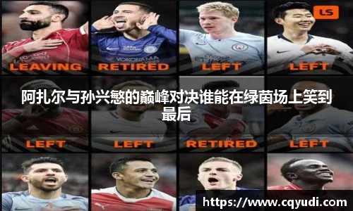 阿扎尔与孙兴慜的巅峰对决谁能在绿茵场上笑到最后