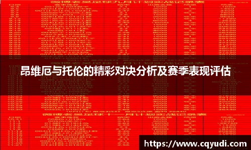 昂维厄与托伦的精彩对决分析及赛季表现评估