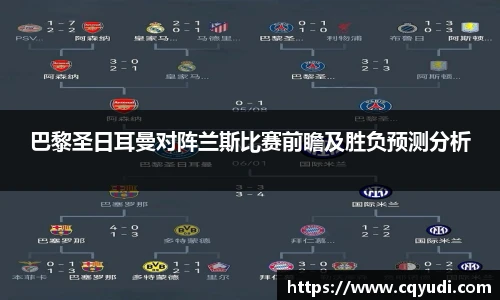 巴黎圣日耳曼对阵兰斯比赛前瞻及胜负预测分析