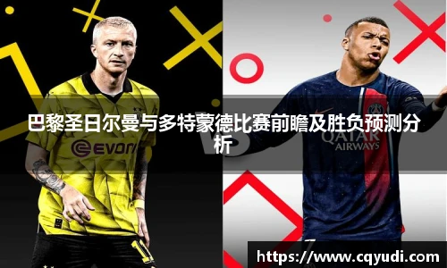 巴黎圣日尔曼与多特蒙德比赛前瞻及胜负预测分析