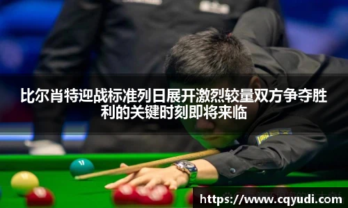 比尔肖特迎战标准列日展开激烈较量双方争夺胜利的关键时刻即将来临